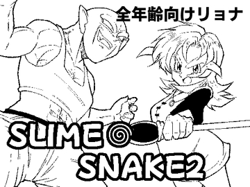 SLIME SNAKE2 [ソフトもぐら]