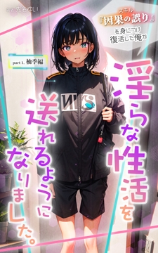 スキル『因果の誤り』を身につけ復活した俺が淫らな性活を送れるようになりました。 part1.柚季編 [偶詠工房]