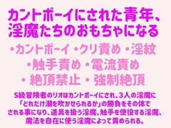 S級冒険者、カントボーイにされ淫魔のおもちゃになる [もりもり食べ野菜]