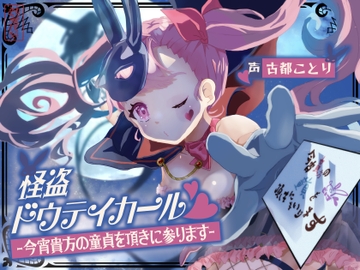【ずう〜っと300円】怪盗ドウテイカール -今宵貴方の童貞を頂きに参ります- [ありがた屋]
