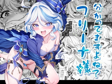 分かってますよね?フリーナ様 [とっとこSたろう]