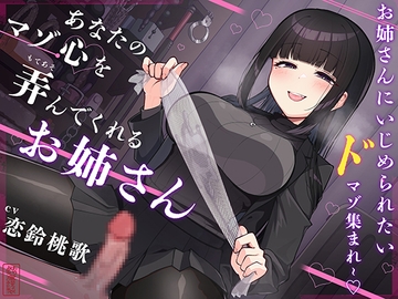 【マゾ犬ホイホイ】あなたのマゾ心を弄んでくれるお姉さん【女様に敗北させられたいマゾ向け】 [Arigata-ya]