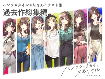 パンツコーデ女子。メモリアル [Mono*Stellar]