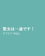聖女は一途です! [ほりのや]