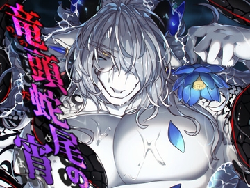 竜頭蛇尾の宵 [SunBirth]