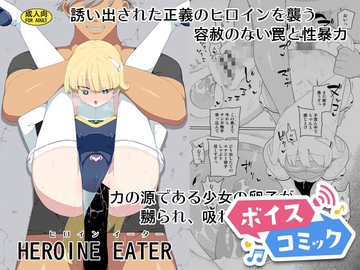 【ボイスコミック】ヒロインイーター [DL Voice Comics]