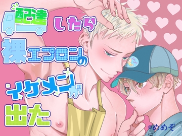 配達したら裸エプロンのイケメンが出た [メメゾーン]