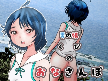 男の娘くぴのおなさんぽ [ぼーぼーず]