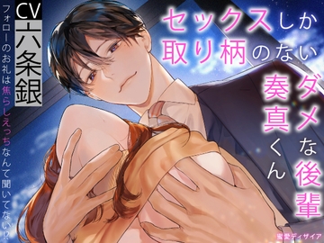 セックスしか取り柄のないダメな後輩奏真くん ～フォローのお礼は焦らしえっちなんて聞いてない!?～《3大特典付き》 [蜜愛ディザイア]