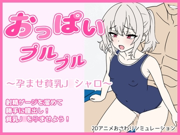 おっぱいプルプル～孕ませ貧乳J○シャロ～ [む～にゃ]