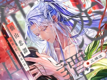 【CV.三橋渡】仙山恋譚 SENZAN RENTAN ─刹那の恋と永遠の思い─ [海底鉱床ミニサテライト局]