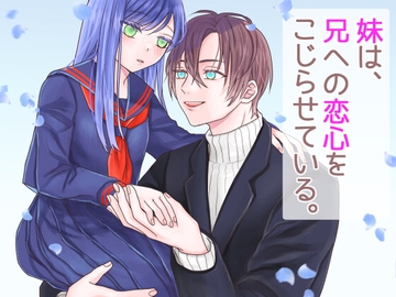 妹は、兄への恋心をこじらせている。 [青白屋]