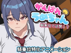 がんばれうめちゃん 騎乗位で逆襲!?