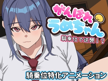 がんばれうめちゃん 騎乗位で逆襲!? の表紙