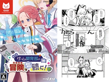 ゲーム開発部の冒険はまだまだ続く! [一味三昧]