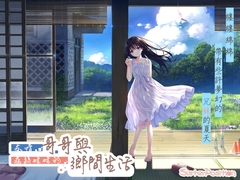 痴情哥哥與病弱妹妹的鄉間生活 [Whisp]