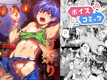 【ボイスコミック】欲望回帰第499章-輪○レ○プされたボク。夏祭り…陸上部ちあき君の場合- [DLボイコミ]