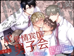 【简体中文版】站不起来的无节操原牛郎和一旦沉迷后果很严重的男人及其弟弟情侣的4P爱情宾馆男子会 [すめし屋さん]