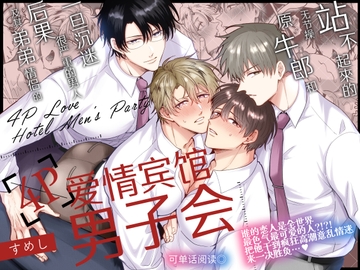 【简体中文版】站不起来的无节操原牛郎和一旦沉迷后果很严重的男人及其弟弟情侣的4P爱情宾馆男子会 [すめし屋さん]