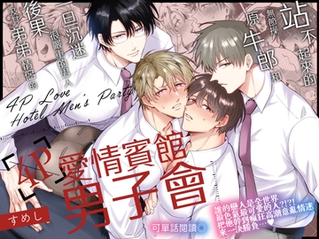 【繁體中文版】站不起來的無節操原牛郎和一旦沉迷後果很嚴重的男人及其弟弟情侶的4P愛情賓館男子會 [すめし屋さん]
