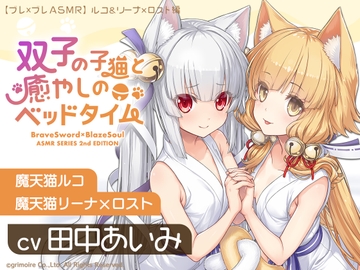【ブレxブレASMR】ルコ&リーナ×ロスト編 ～双子の子猫と癒やしのベッドタイム～【CV:田中あいみ】 [GRIMOIRE]