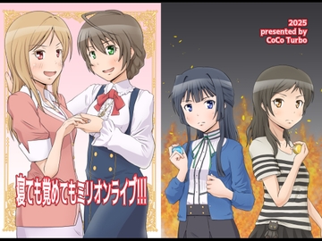 寝ても覚めてもミリオンライブ!!! [ここたーぼ]