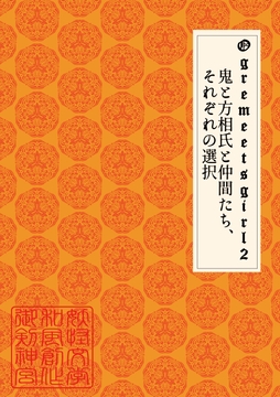Girlmeetsogre2～鬼と方相氏と仲間たち、それぞれの選択～ [御剣神宮]