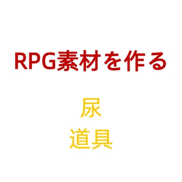 【RPG素材を作る】SEX-尿-道具 [YLAYL]