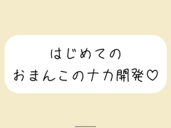 【百合/中イキ開発】おまんこのナカの気持ちよさをじっくり徐々に身体に覚え込ませて、いっぱい濡れてほぐれてきたら指入れクンニで中イキ開発してあげる【バイノーラル】 [みこるーむ]