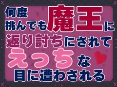 何度挑んでも魔王に返り討ちにされてえっちな目に遭わされる [お姫様の休日]
