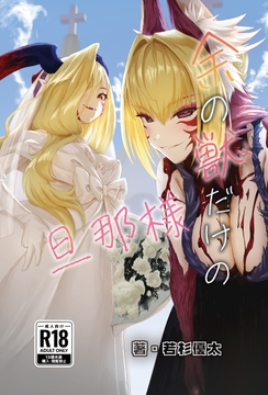 余の獣だけの旦那様 [若杉優太]