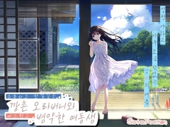 음흉하고 한결같은 깡촌 오라버니와, 예스럽고 병약한 여동생 [Whisp]