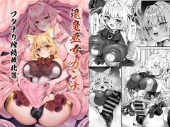 Exorcist Priestess Kanna: Futanari Defeated by Forced Ejaculation [neko no tawagoto]