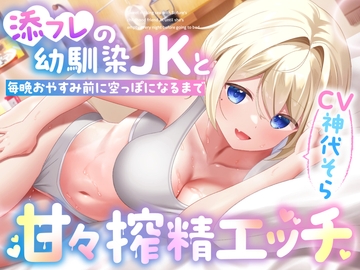 添フレの幼馴染JKと毎晩おやすみ前に空っぽになるまで甘々搾精エッチ [りこねくと]