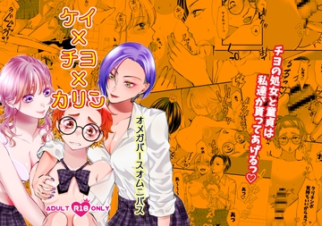 オメガバースオムニバスケイ×チヨ×カリン [桃色ROCK]