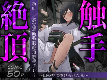 絶叫!感覚遮断強●絶頂触手プレイ〜山の神に捧げられた私〜 [四季諸々]