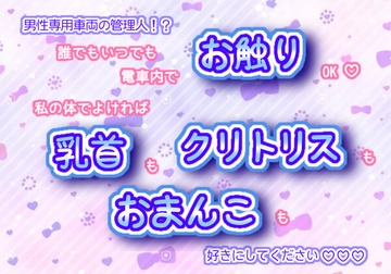 男性専用車両の管理人!?誰でもいつでも電車内でお触りOK!私の体でよければ、乳首もクリトリスもおまんこも好きにしてください♬.*゜ [くりえーしょん!]