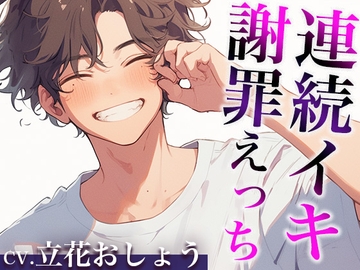 「さっきはごめん。」ケンカのあとはあま〜いエッチで仲直りのはずが…?〜イジワルな彼の激ピストンで連続絶頂〜(CV:立花おしょう×シナリオ:悠希) [dots]