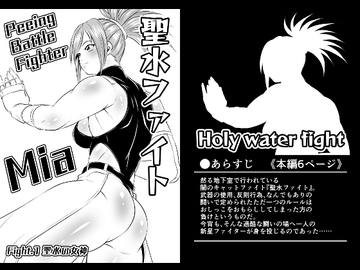 聖水ファイトFight.1【聖水の女神】 [夜ノヲカズ食堂]