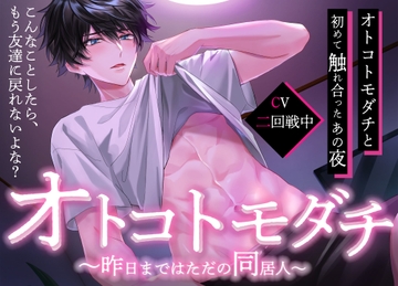 オトコトモダチ〜昨日まではただの同居人〜 [ALKERD]