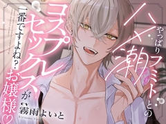 【敬語×執事】やっぱりフミトとのハメ潮コスプレセックスが一番ですよね？お嬢様♪ [アマヤドリ]