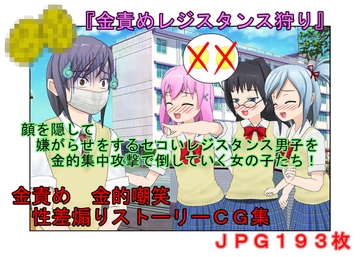 【金的・金的嘲笑】どこだ!いじわる男子ども!『恐怖の金責めレジスタンス狩り!』女子に負けたことを認めず、乳揉み等で対抗する男子らを急所責めでねじ伏せる女子たち [うさロボ屋]