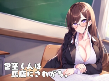 包茎くんは馬鹿にされがち。 [多古神の棚]