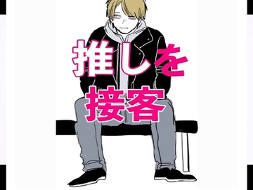風俗で働いてたら、強引な推しが来店! [闇市場ロンドン支店]