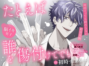 【脳イキ男子】たとえば誰を傷付けてでも～何回イッても終わらない絶頂実験～ [禁断りんご]