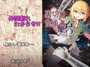 裏切りの女勇者の弟 [りこりすりりん]