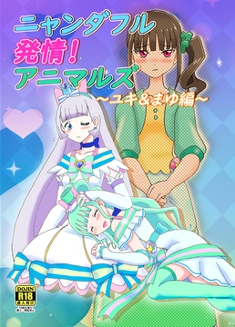 ニャンダフル発情!アニマルズ～ユキ×まゆ編～ [七色快男児]