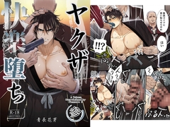 ヤクザ快楽堕ち 参 [青長花芽]