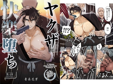 ヤクザ快楽堕ち 参 [haname aonaga]