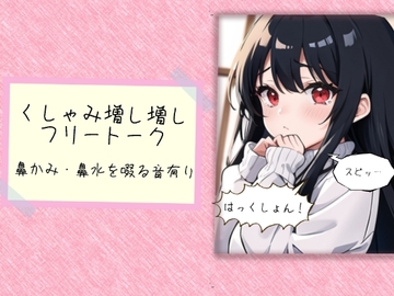 くしゃみ増し増しフリートーク [ぬき処・ぬく美屋]